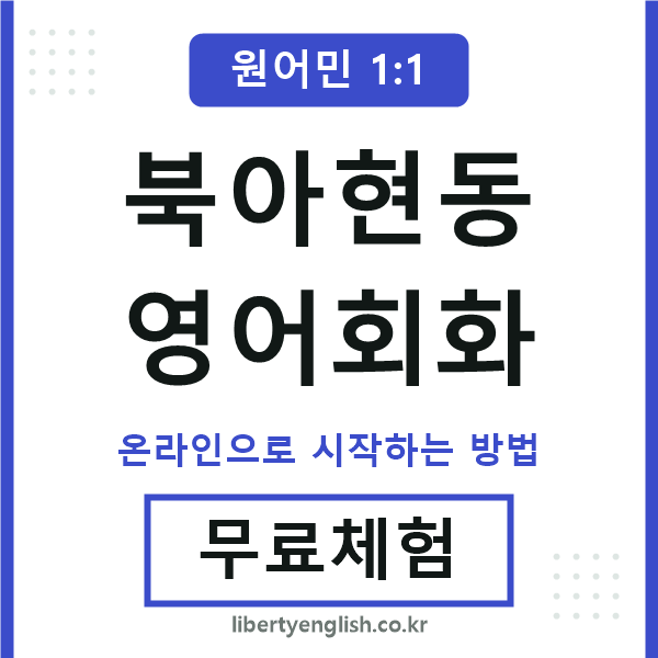 북아현동영어회화