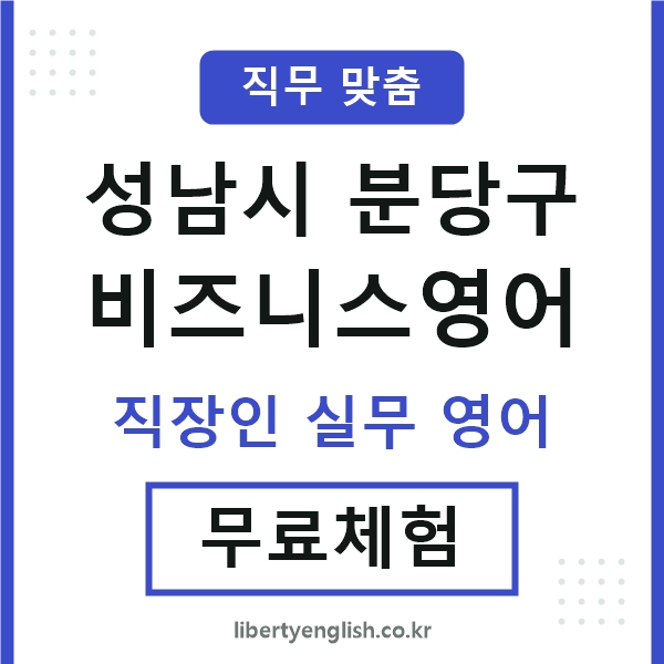 분당비즈니스영어