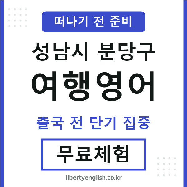 분당여행영어