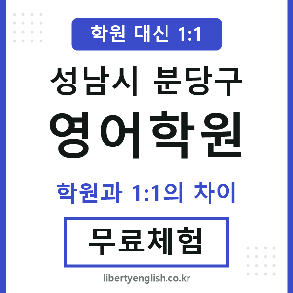 분당구영어학원