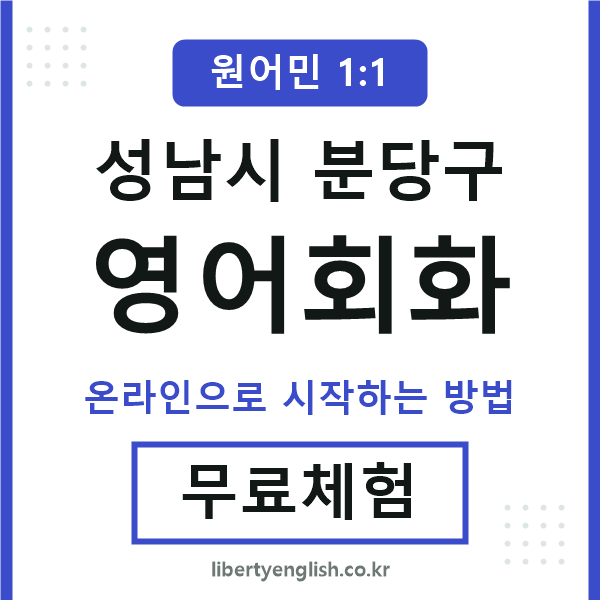 분당구영어회화
