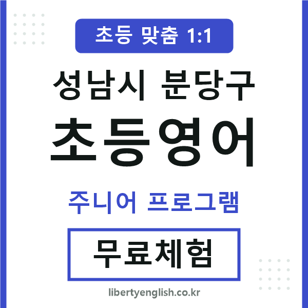 분당구초등영어