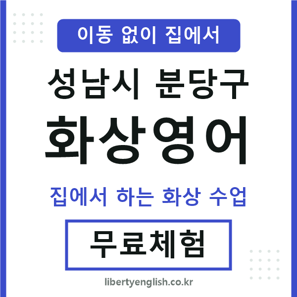 분당구 화상영어