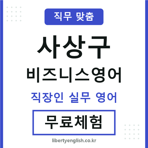 사상구비즈니스영어