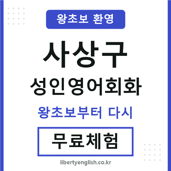 사상구 성인영어회화