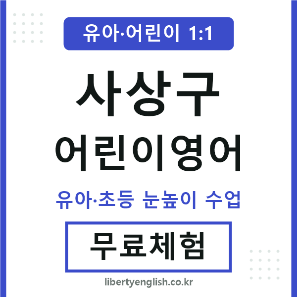 사상구 어린이영어