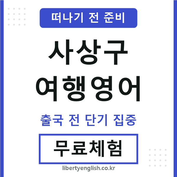 사상구여행영어