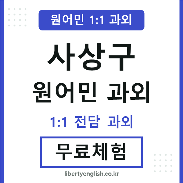 사상구 원어민 과외