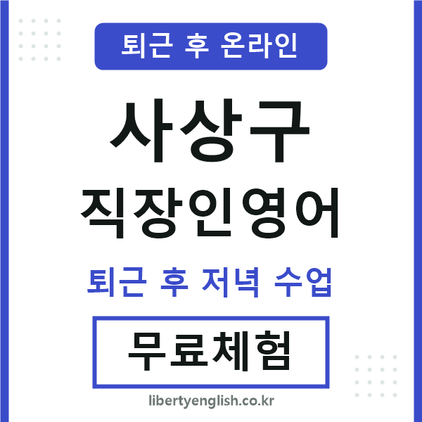 사상구 직장인영어