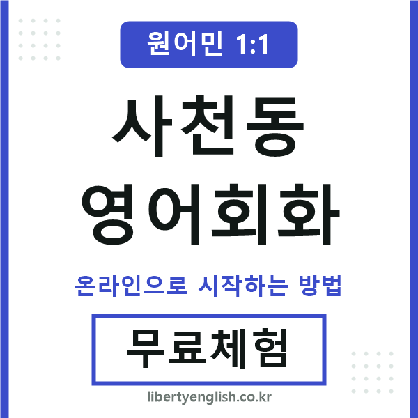 사천동영어회화