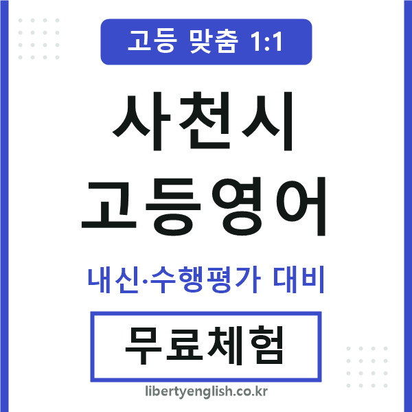 사천고등영어
