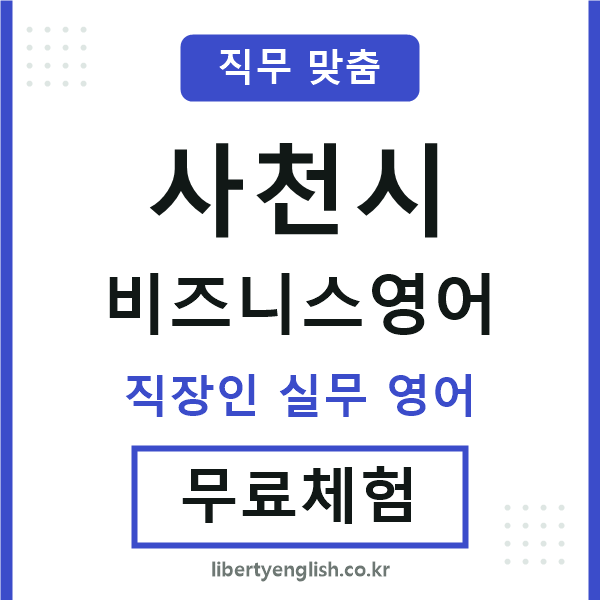 사천비즈니스영어