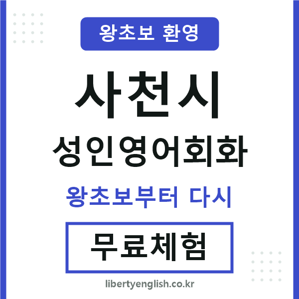 사천 성인영어회화