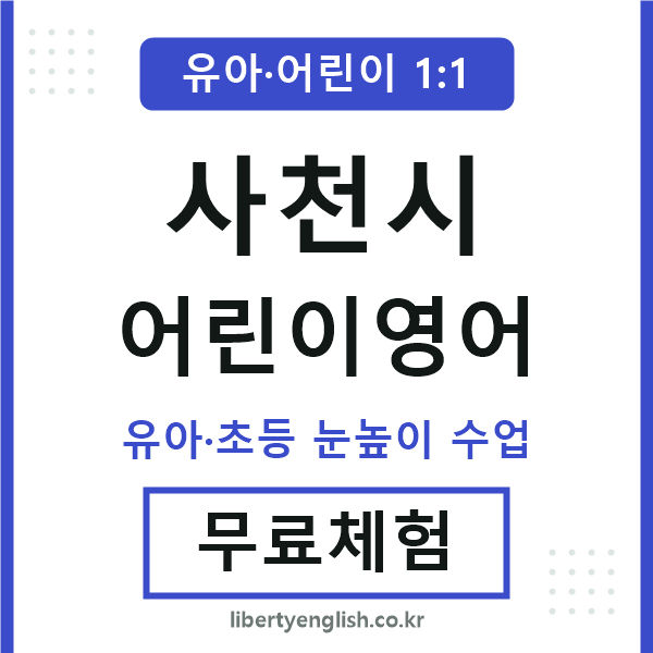 사천시 어린이영어