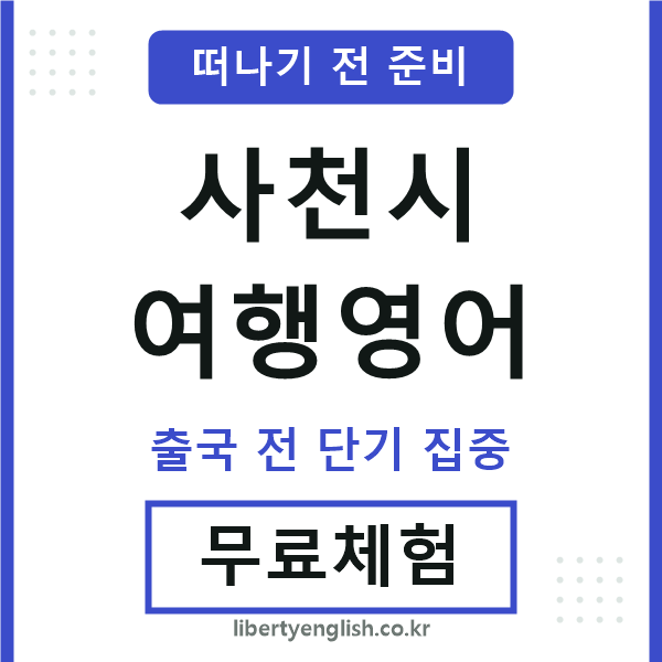 사천여행영어
