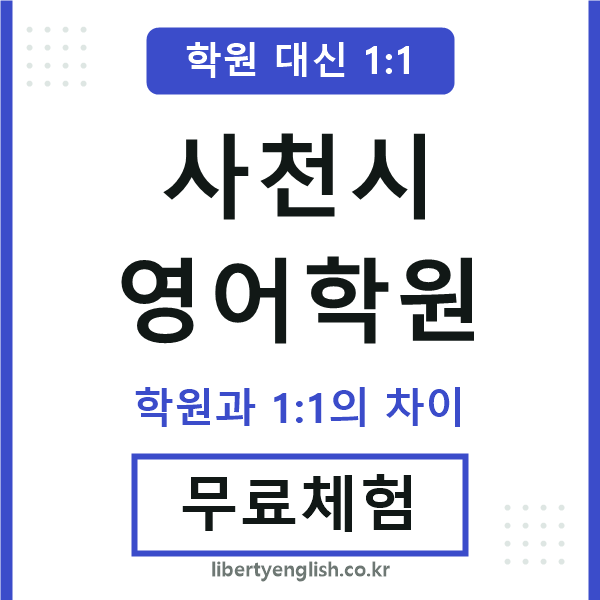 사천시영어학원