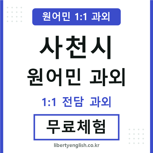 사천 원어민 과외