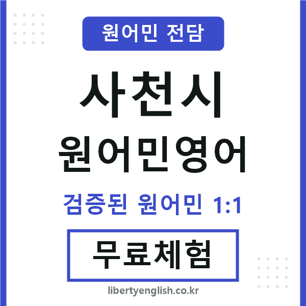 사천원어민영어