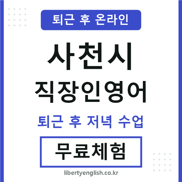 사천시 직장인영어