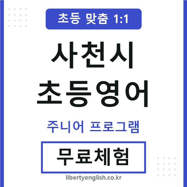 사천초등영어