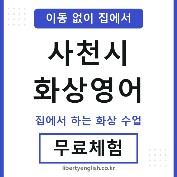 사천 화상영어