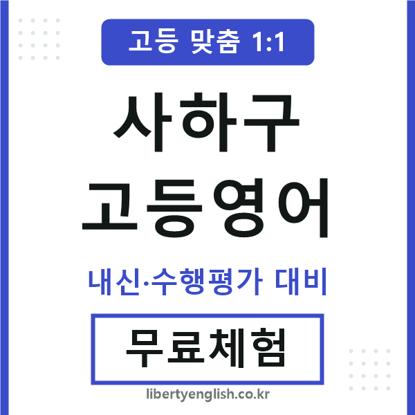 사하구고등영어