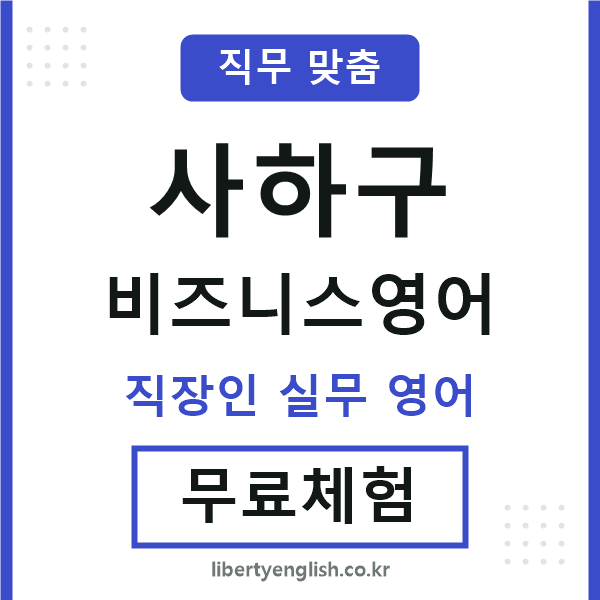 사하구비즈니스영어