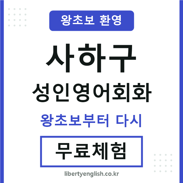 사하구 성인영어회화