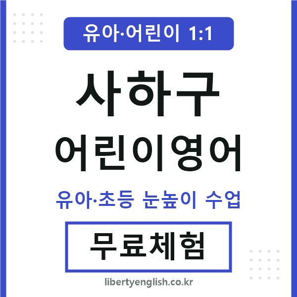 사하 어린이영어