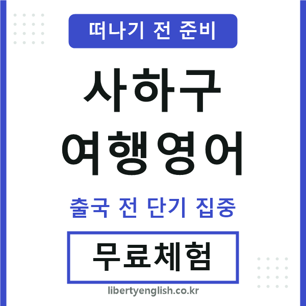 사하여행영어
