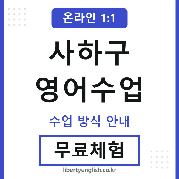사하구영어수업