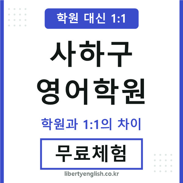 사하구영어학원
