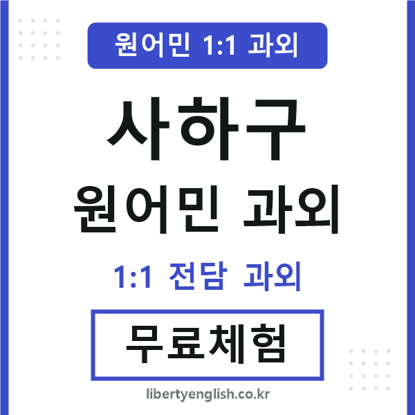 사하구 원어민 과외