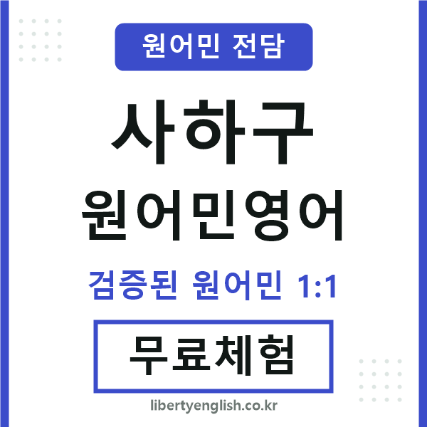 사하원어민영어
