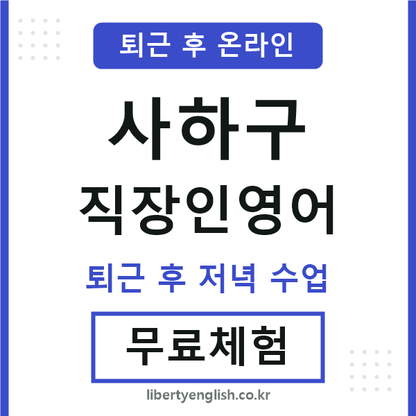 사하구 직장인영어