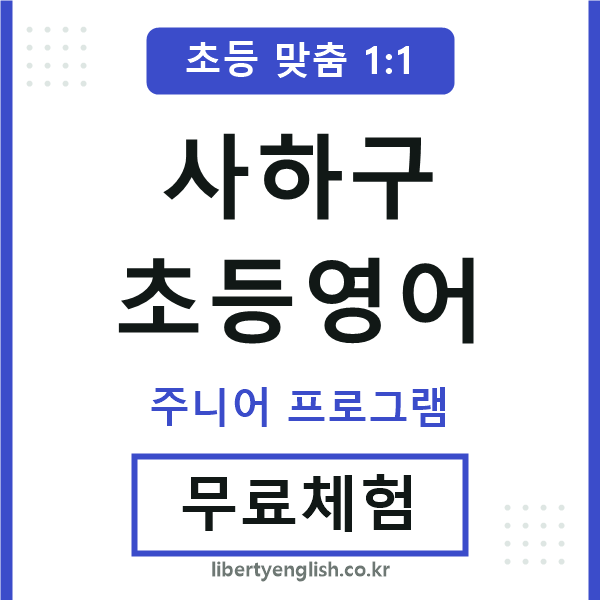 사하초등영어