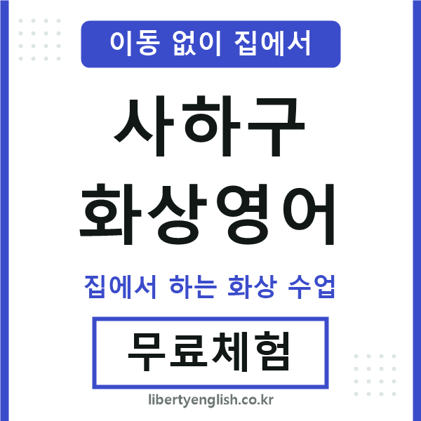 사하구 화상영어
