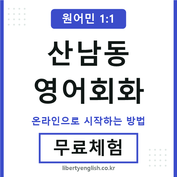 산남동영어회화
