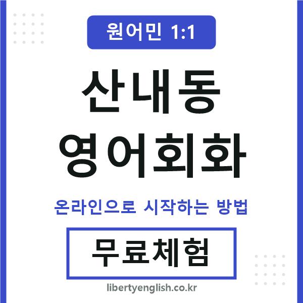 산내동영어회화