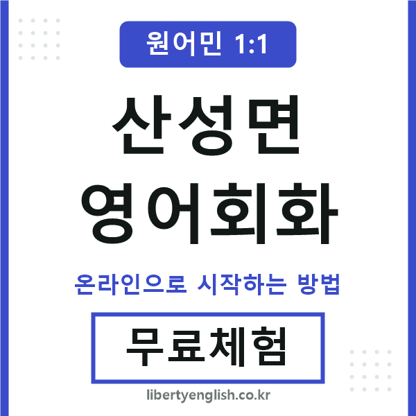 산성면영어회화