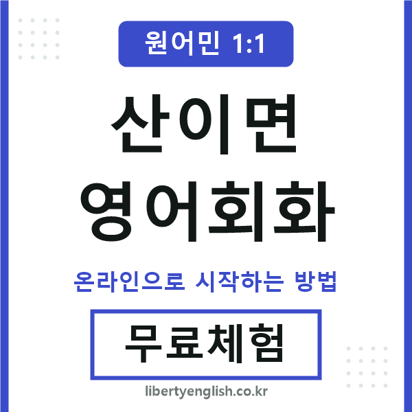 산이면영어회화
