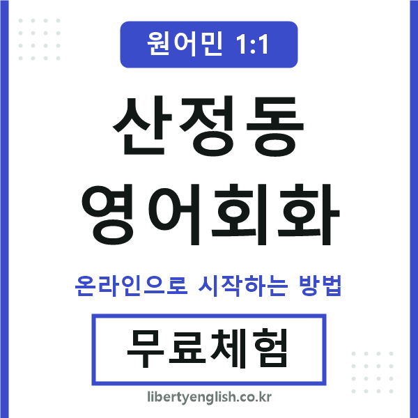 산정동영어회화