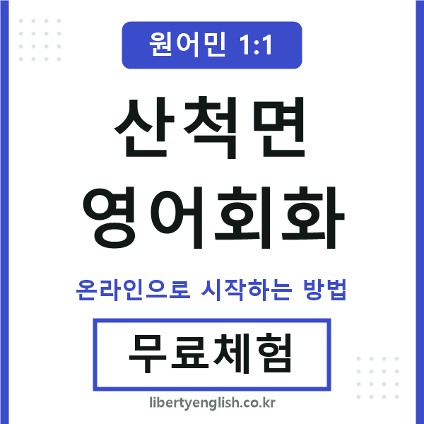 산척면영어회화