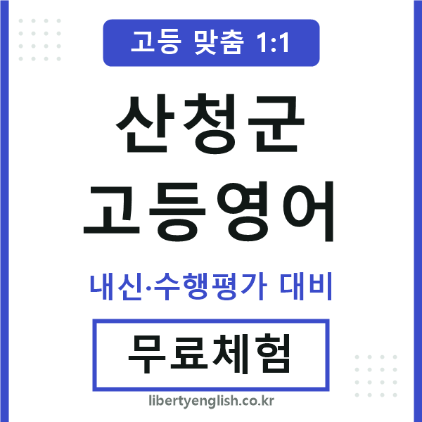 산청고등영어