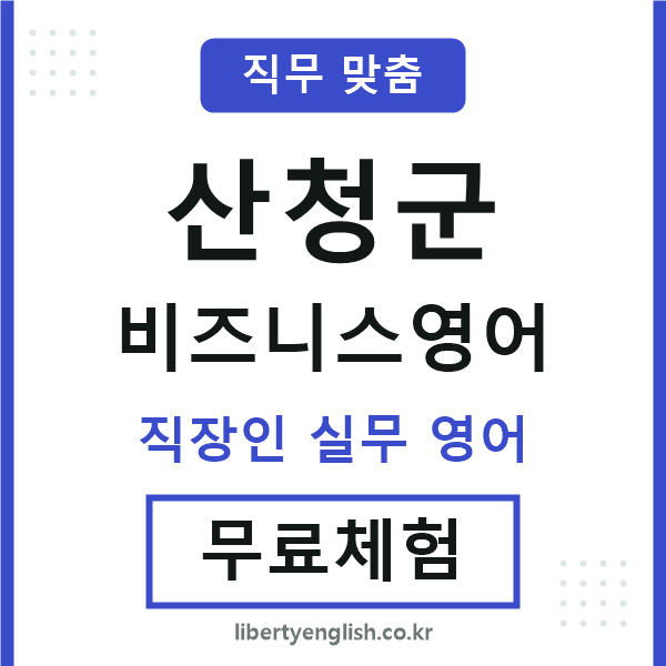 산청군비즈니스영어