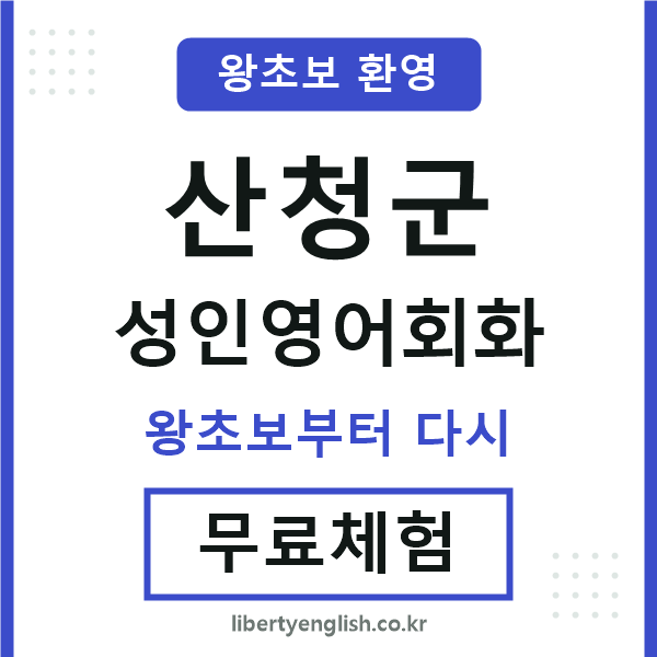 산청 성인영어회화