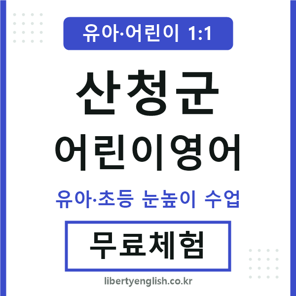 산청 어린이영어