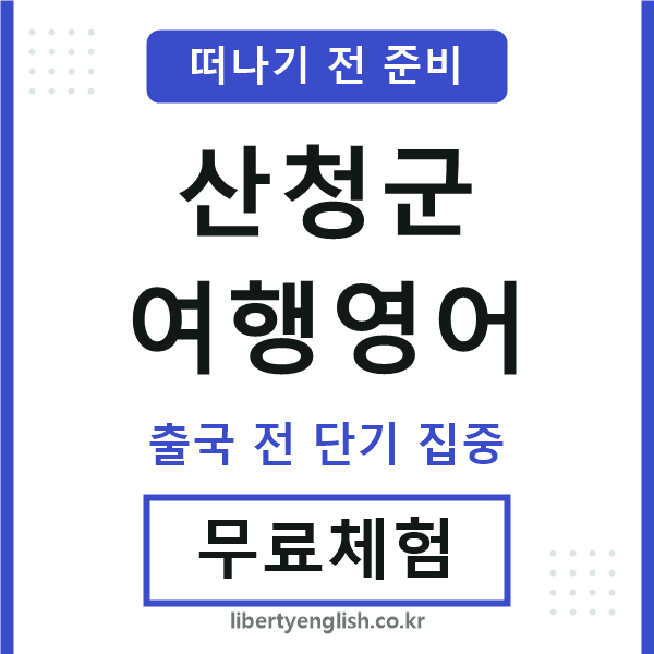 산청군여행영어