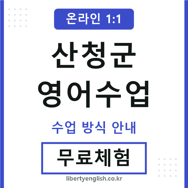 산청군영어수업