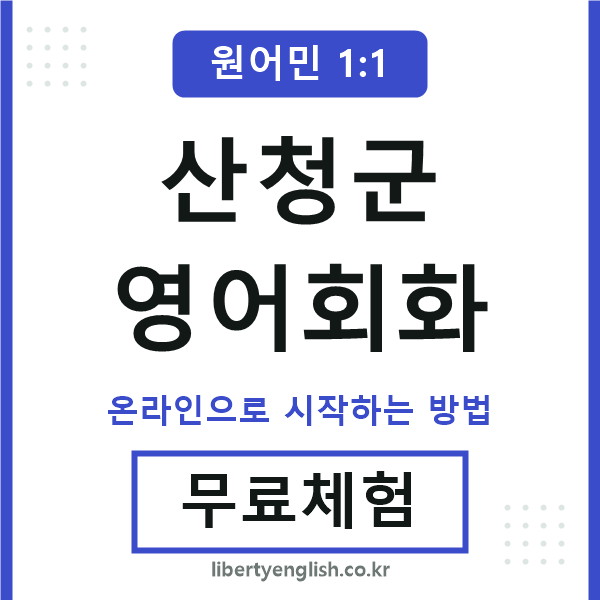 산청군영어회화